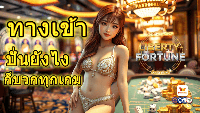 liberty-fortune ทางเข้า