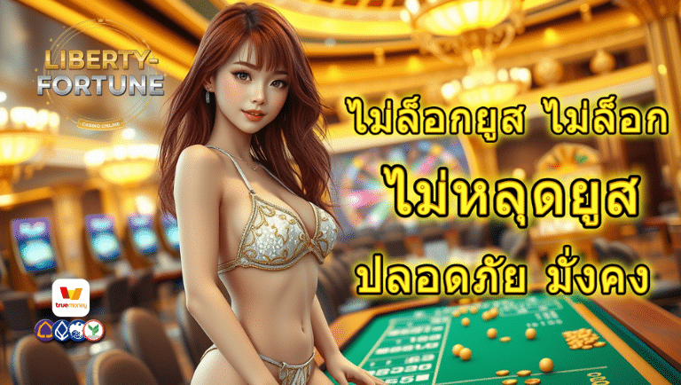 liberty-fortune ไม่ล็อกยูส